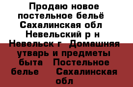 Продаю новое постельное бельё - Сахалинская обл., Невельский р-н, Невельск г. Домашняя утварь и предметы быта » Постельное белье   . Сахалинская обл.
